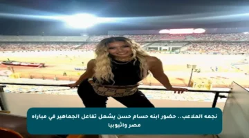نجمة الملاعب.. حضور ابنة حسام حسن يشعل تفاعل الجماهير في مباراة مصر وإثيوبيا